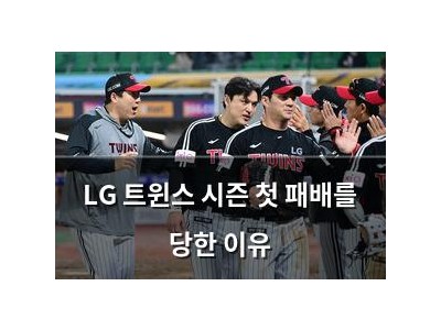 LG 트윈스 시즌 첫 패배를 당한 이유
