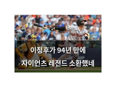 이정후가 94년 만에 자이언츠 레전드 소환했네