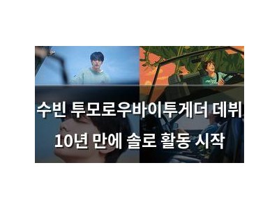 수빈 투모로우바이투게더 데뷔 10년 만에 솔로 활동 시작