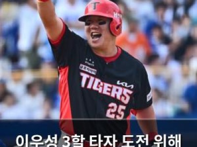 이우성 3할 타자 도전 위해 중대한 변신