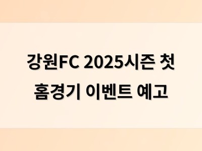 강원FC 2025시즌 첫 홈경기 이벤트 예고