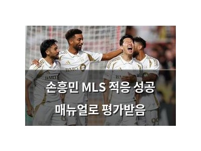 손흥민 MLS 적응 성공 매뉴얼로 평가받음