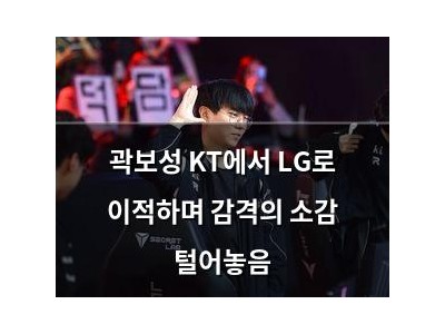 곽보성 KT에서 LG로 이적하며 감격의 소감 털어놓음