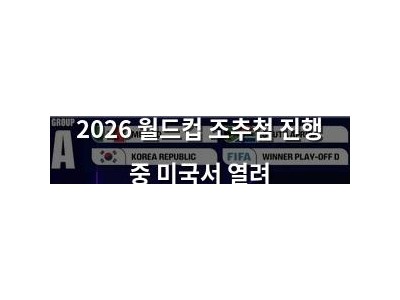 2026 월드컵 조추첨 진행 중 미국서 열려