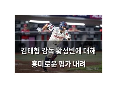 김태형 감독 황성빈에 대해 흥미로운 평가 내려