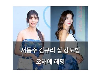 서동주 김규리 집 강도범 오해에 해명