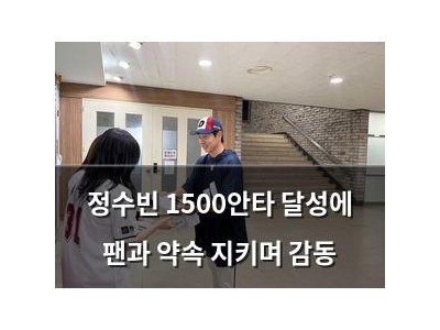 정수빈 1500안타 달성에 팬과 약속 지키며 감동