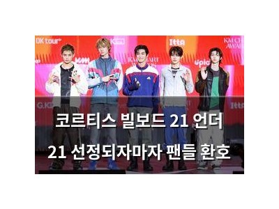 코르티스 빌보드 21 언더 21 선정되자마자 팬들 환호