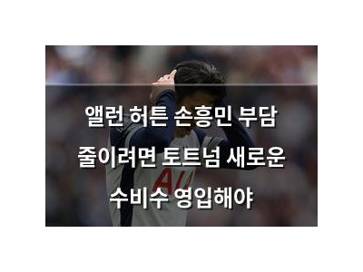 앨런 허튼 손흥민 부담 줄이려면 토트넘 새로운 수비수 영입해야