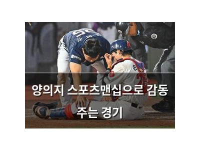 양의지 스포츠맨십으로 감동 주는 경기