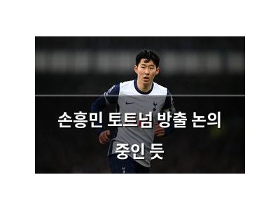 손흥민 토트넘 방출 논의 중인 듯