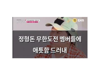 정형돈 무한도전 멤버들에 애틋함 드러내