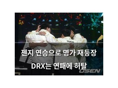 젠지 연승으로 명가 재등장 DRX는 연패에 허탈