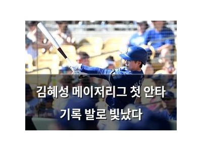 김혜성 메이저리그 첫 안타 기록 발로 빛났다