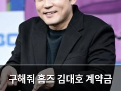 구해줘 홈즈 김대호 계약금 좋은 조건에 솔직하게 말한 이유
