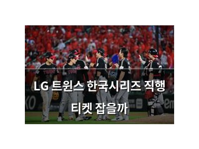 LG 트윈스 한국시리즈 직행 티켓 잡을까