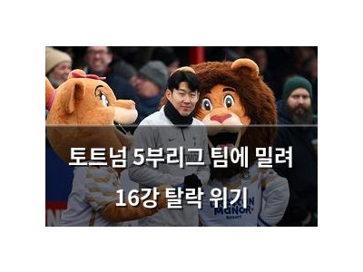 토트넘 5부리그 팀에 밀려 16강 탈락 위기