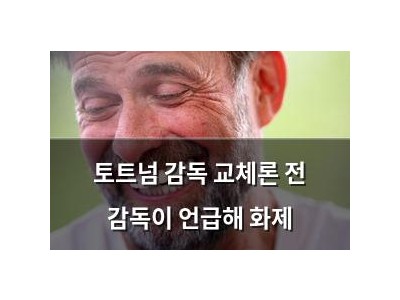 토트넘 감독 교체론 전 감독이 언급해 화제