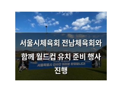 서울시체육회 전남체육회와 함께 월드컵 유치 준비 행사 진행