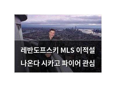 레반도프스키 MLS 이적설 나온다 시카고 파이어 관심