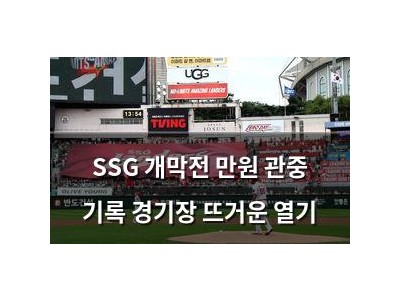 SSG 개막전 만원 관중 기록 경기장 뜨거운 열기