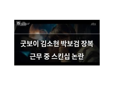 굿보이 김소현 박보검 장복 근무 중 스킨십 논란