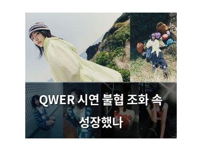QWER 시연 불협 조화 속 성장했나