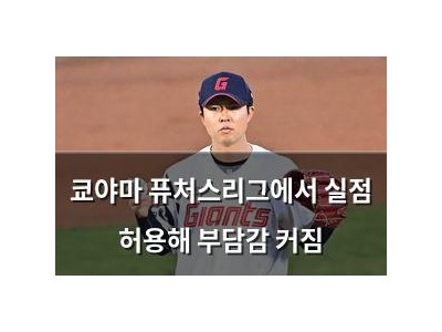 쿄야마 퓨처스리그에서 실점 허용해 부담감 커짐