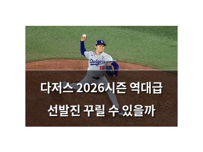다저스 2026시즌 역대급 선발진 꾸릴 수 있을까