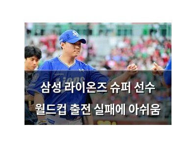 삼성 라이온즈 슈퍼 선수 월드컵 출전 실패에 아쉬움
