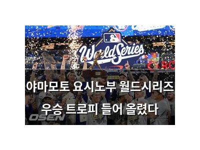야마모토 요시노부 월드시리즈 우승 트로피 들어 올렸다