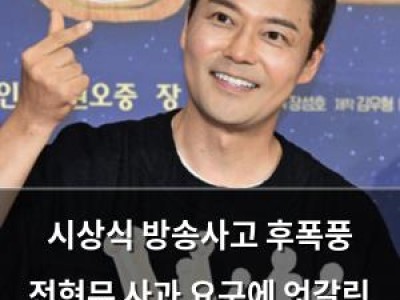 시상식 방송사고 후폭풍 전현무 사과 요구에 엇갈린 반응