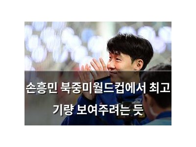 손흥민 북중미월드컵에서 최고 기량 보여주려는 듯