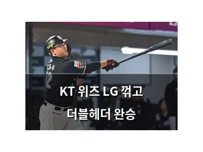 KT 위즈 LG 꺾고 더블헤더 완승