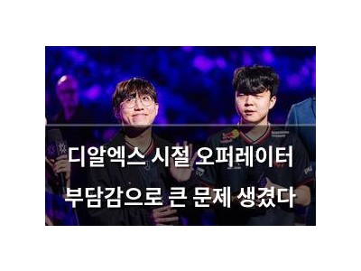디알엑스 시절 오퍼레이터 부담감으로 큰 문제 생겼다