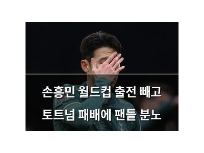 손흥민 월드컵 출전 빼고 토트넘 패배에 팬들 분노