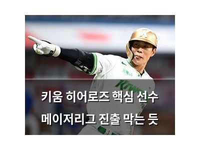 키움 히어로즈 핵심 선수 메이저리그 진출 막는 듯