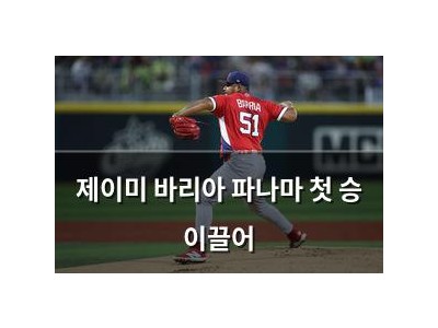 제이미 바리아 파나마 첫 승 이끌어