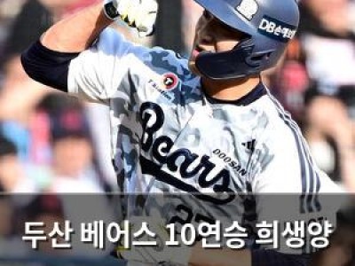 두산 베어스 10연승 희생양 되자 반격 나설까