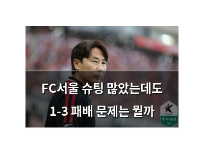 FC서울 슈팅 많았는데도 1-3 패배 문제는 뭘까