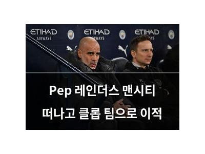 Pep 레인더스 맨시티 떠나고 클롭 팀으로 이적