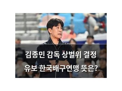 김종민 감독 상벌위 결정 유보 한국배구연맹 뜻은?