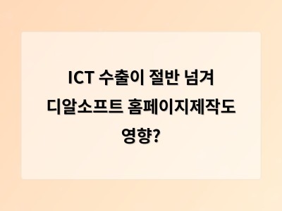 ICT 수출이 50% 넘어선 이유와 앞으로의 전망