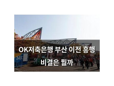 OK저축은행 부산 이전 흥행 비결은 뭘까