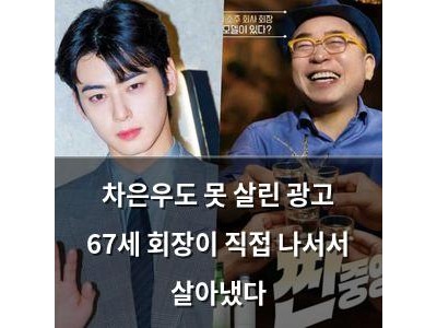 차은우도 못 살린 광고 67세 회장이 직접 나서서 살아냈다