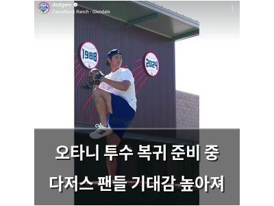 오타니 투수 복귀 준비 중 다저스 팬들 기대감 높아져