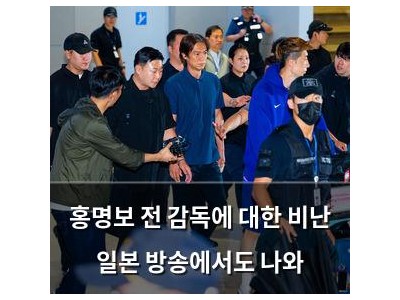 홍명보 전 감독에 대한 비난 일본 방송에서도 나와