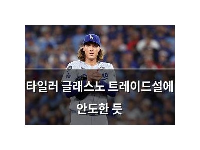 타일러 글래스노 트레이드설에 안도한 듯