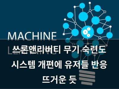 쓰론앤리버티 무기 숙련도 시스템 개편에 유저들 반응 뜨거운 듯