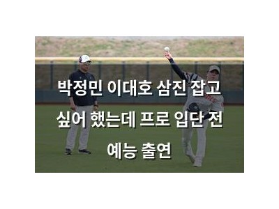 박정민 이대호 삼진 잡고 싶어 했는데 프로 입단 전 예능 출연